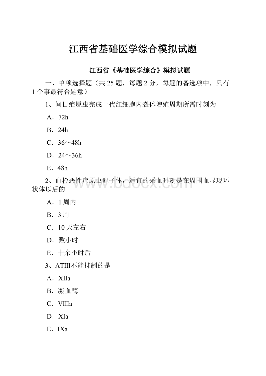 江西省基础医学综合模拟试题.docx