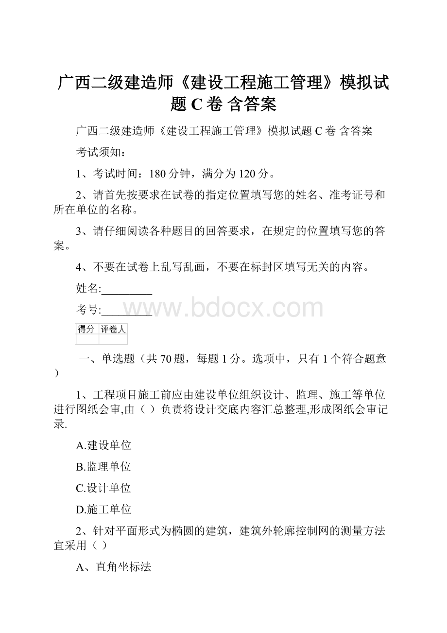 广西二级建造师《建设工程施工管理》模拟试题C卷 含答案.docx