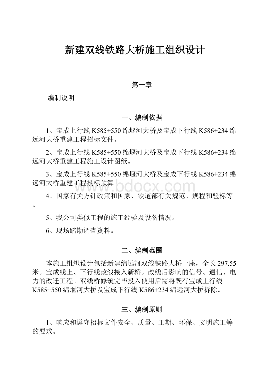 新建双线铁路大桥施工组织设计.docx