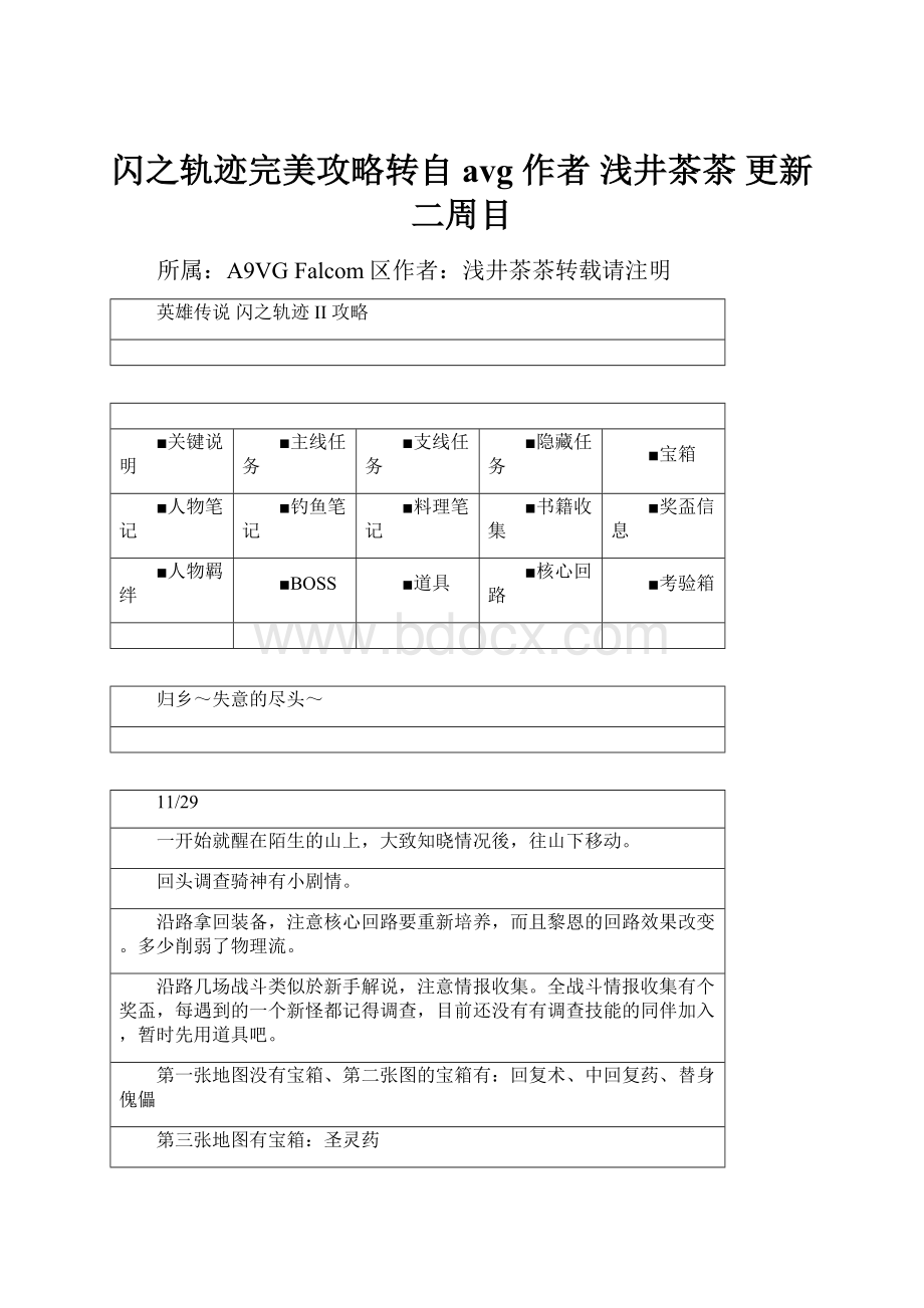 闪之轨迹完美攻略转自avg 作者 浅井茶茶 更新二周目.docx_第1页