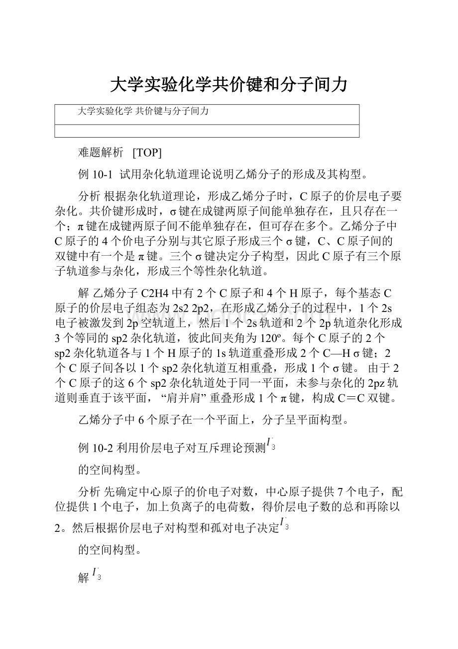 大学实验化学共价键和分子间力.docx