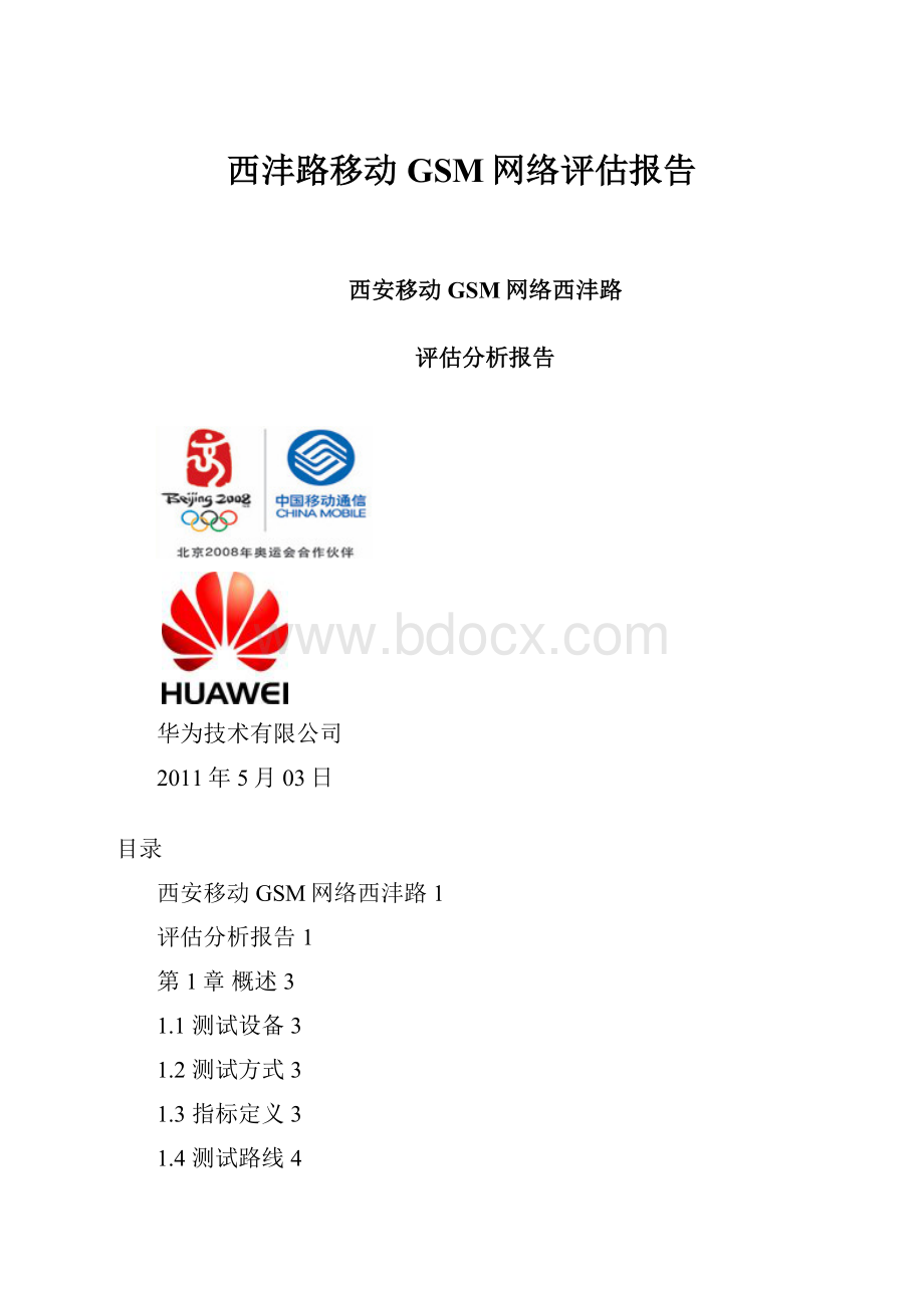 西沣路移动GSM网络评估报告.docx