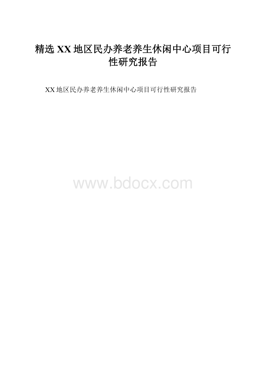 精选XX地区民办养老养生休闲中心项目可行性研究报告.docx_第1页