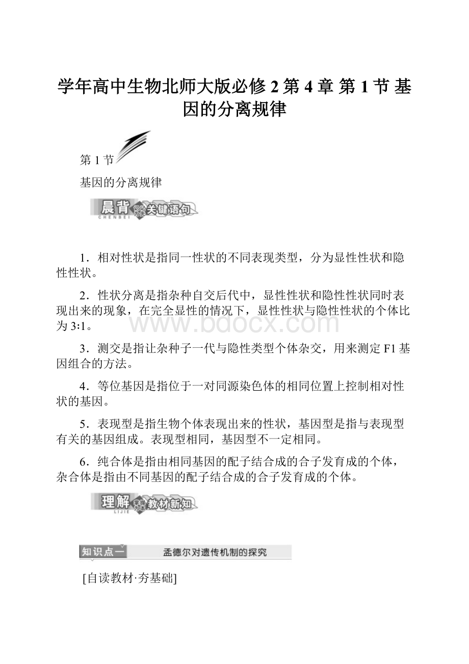 学年高中生物北师大版必修2第4章第1节 基因的分离规律.docx_第1页