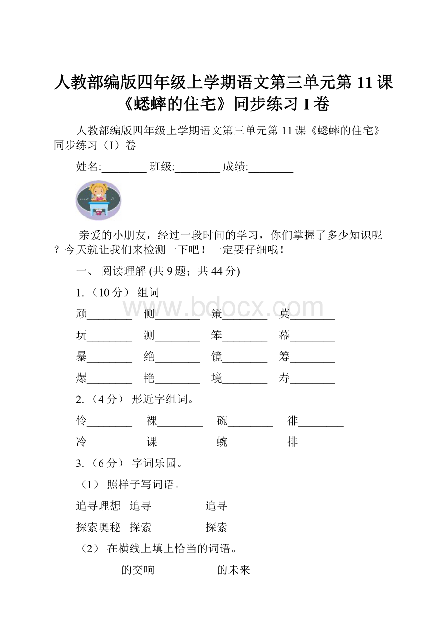 人教部编版四年级上学期语文第三单元第11课《蟋蟀的住宅》同步练习I卷.docx_第1页