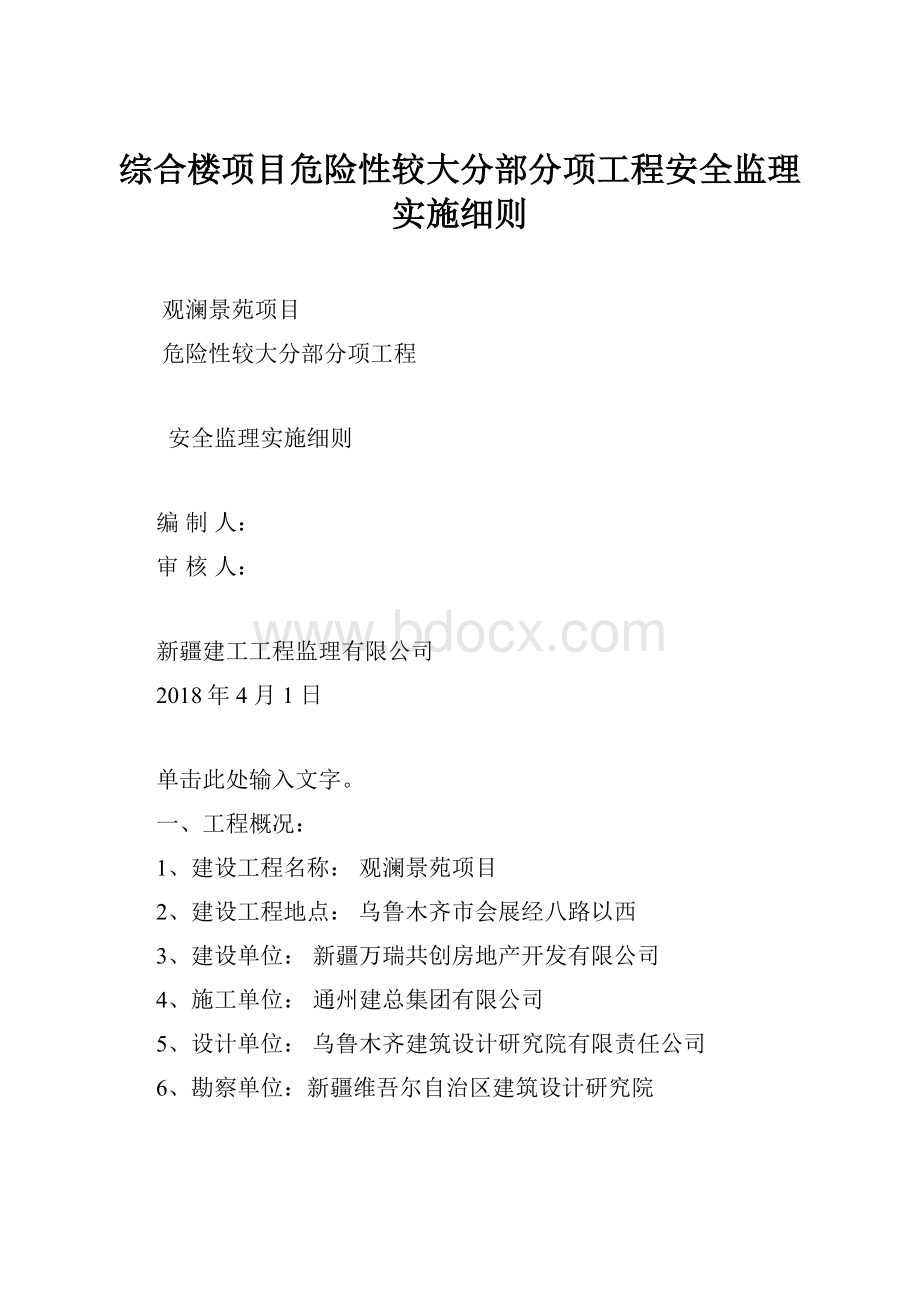 综合楼项目危险性较大分部分项工程安全监理实施细则.docx