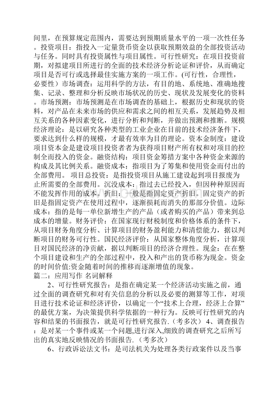 可行性研究报告名词解释doc.docx_第2页