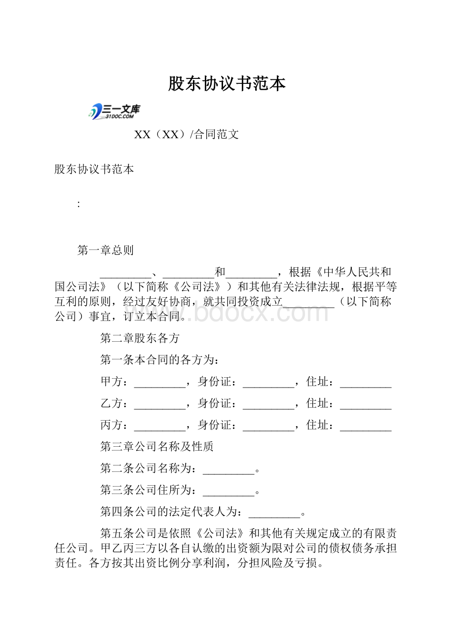 股东协议书范本.docx_第1页