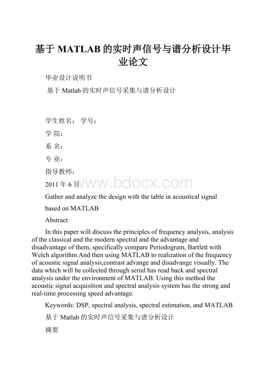 基于MATLAB的实时声信号与谱分析设计毕业论文.docx