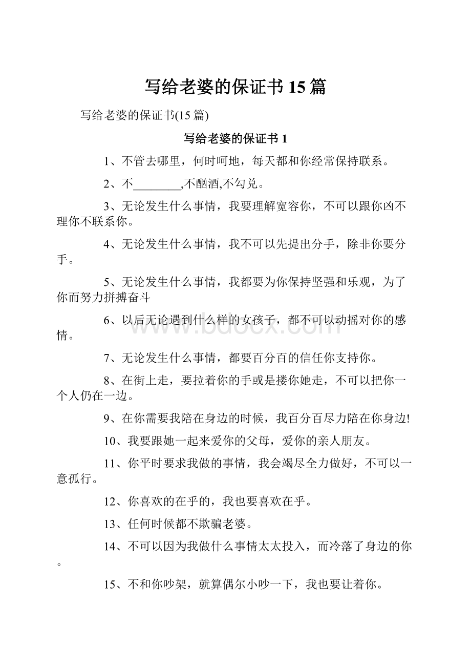 写给老婆的保证书15篇.docx