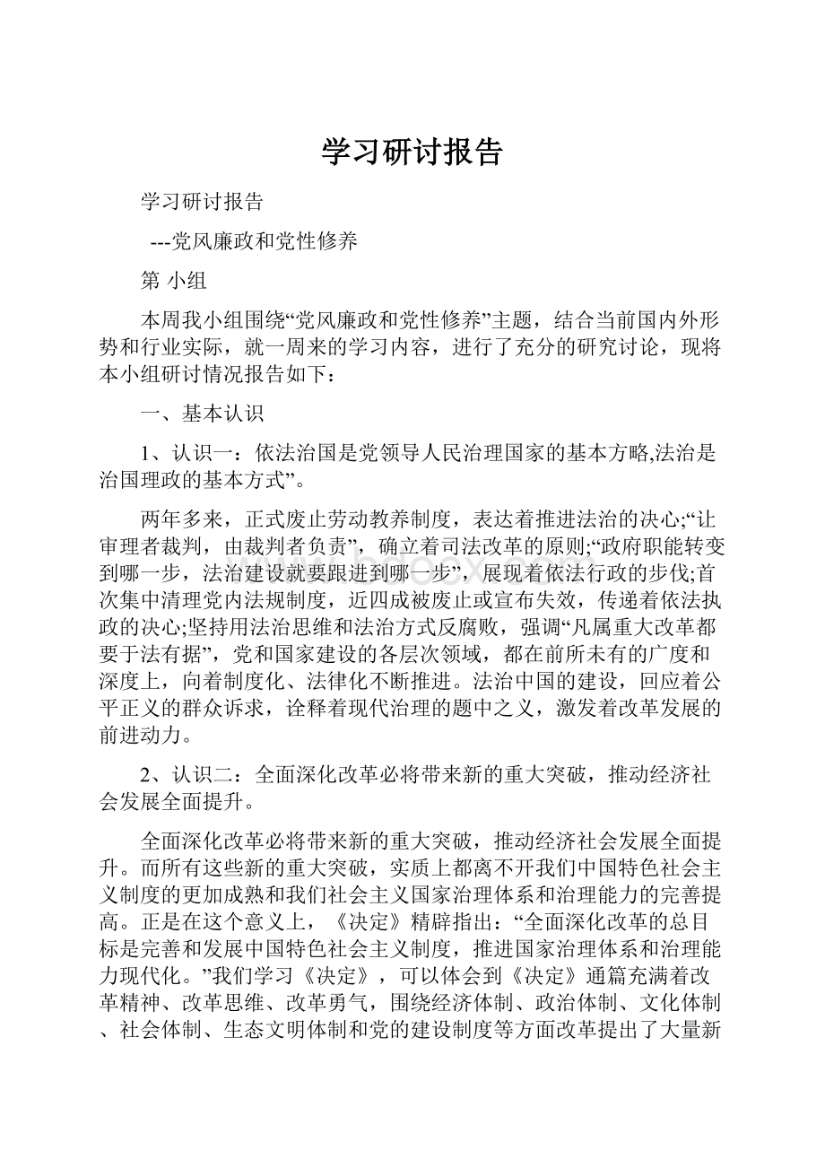 学习研讨报告.docx