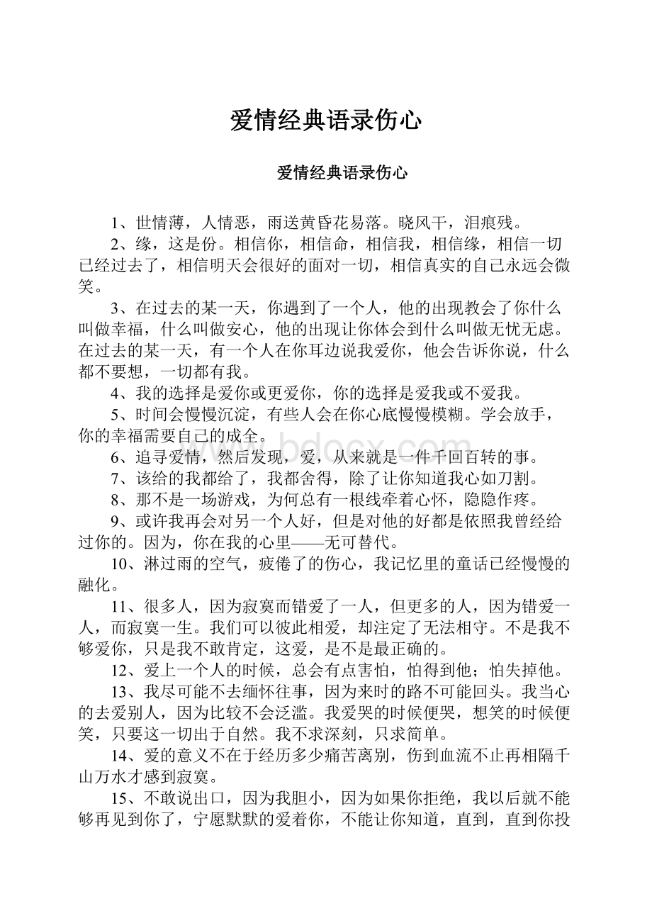 爱情经典语录伤心.docx_第1页