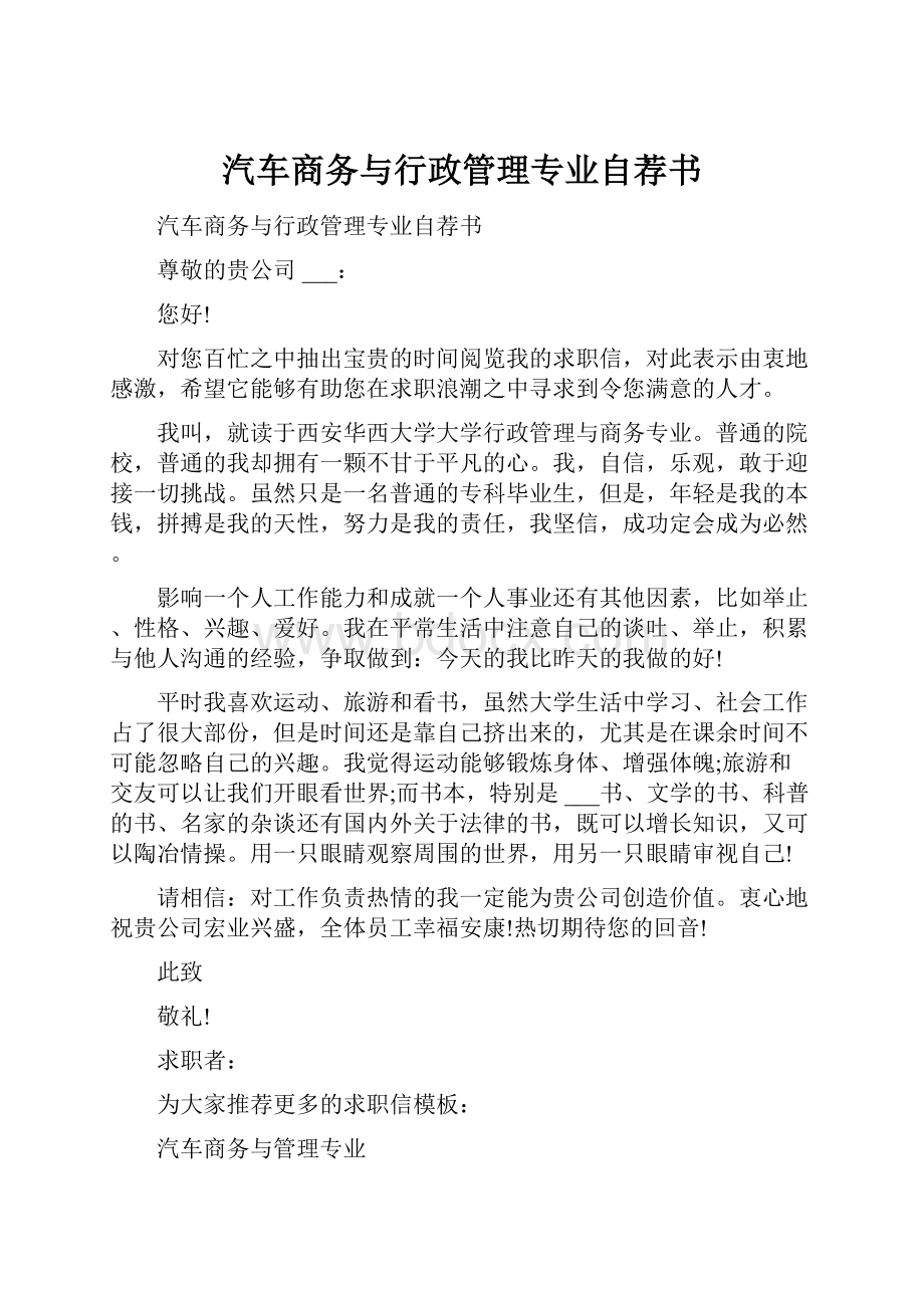 汽车商务与行政管理专业自荐书.docx_第1页