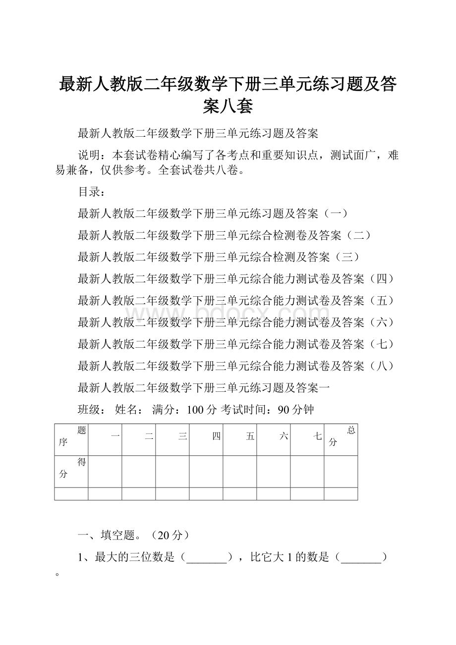 最新人教版二年级数学下册三单元练习题及答案八套.docx