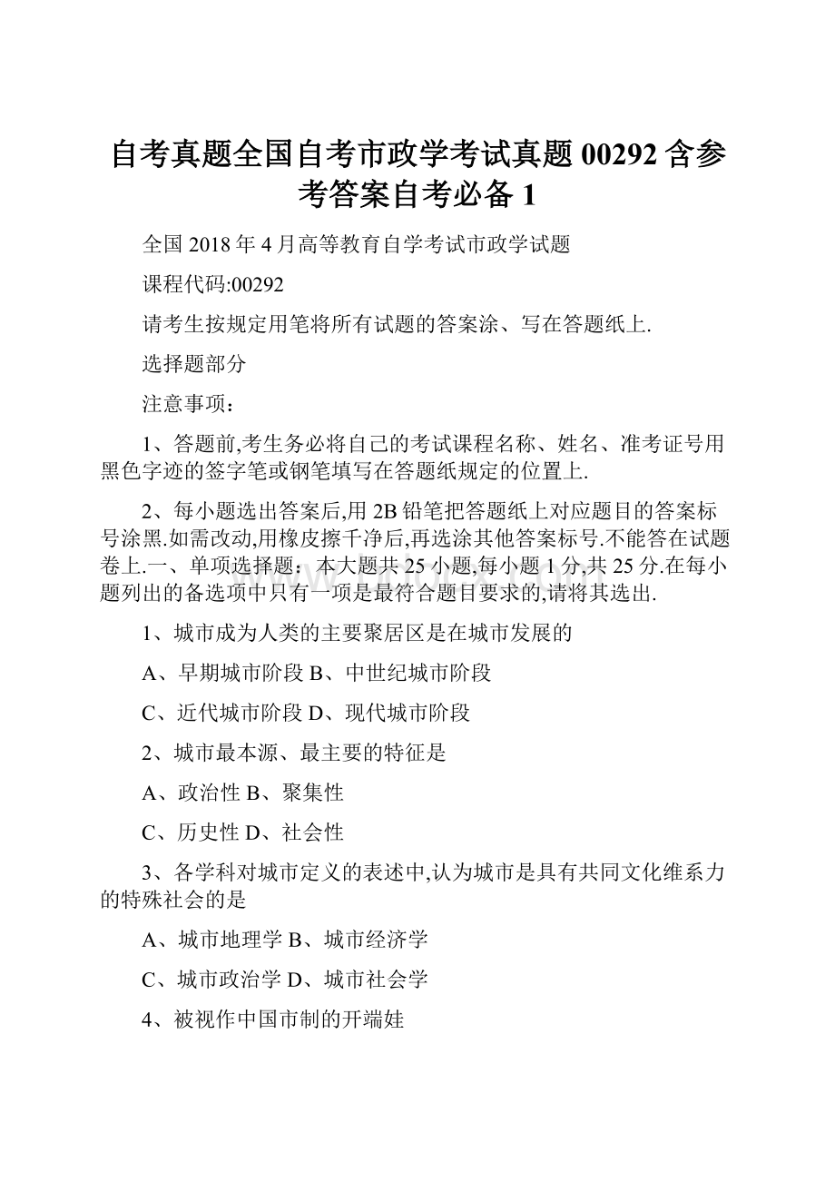 自考真题全国自考市政学考试真题00292含参考答案自考必备1.docx