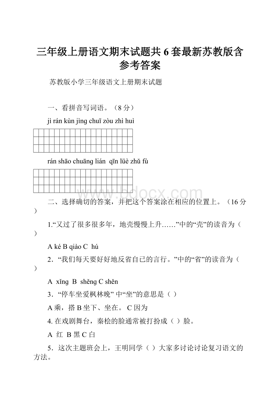 三年级上册语文期末试题共6套最新苏教版含参考答案.docx