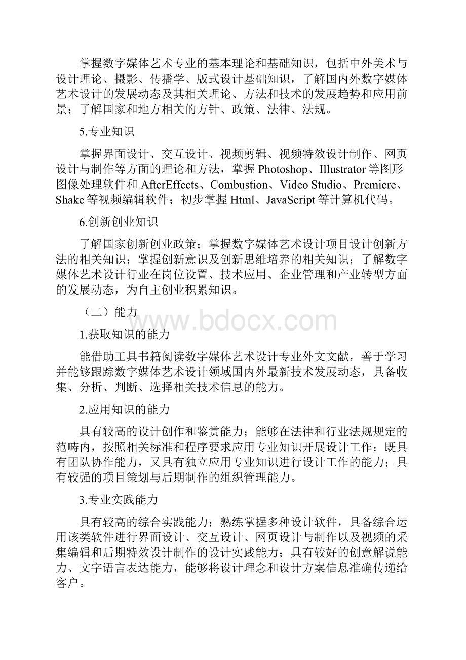 数字媒体艺术培养方案.docx_第2页