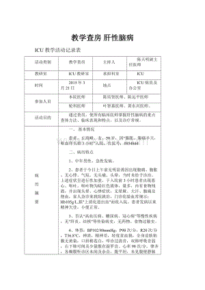 教学查房 肝性脑病.docx