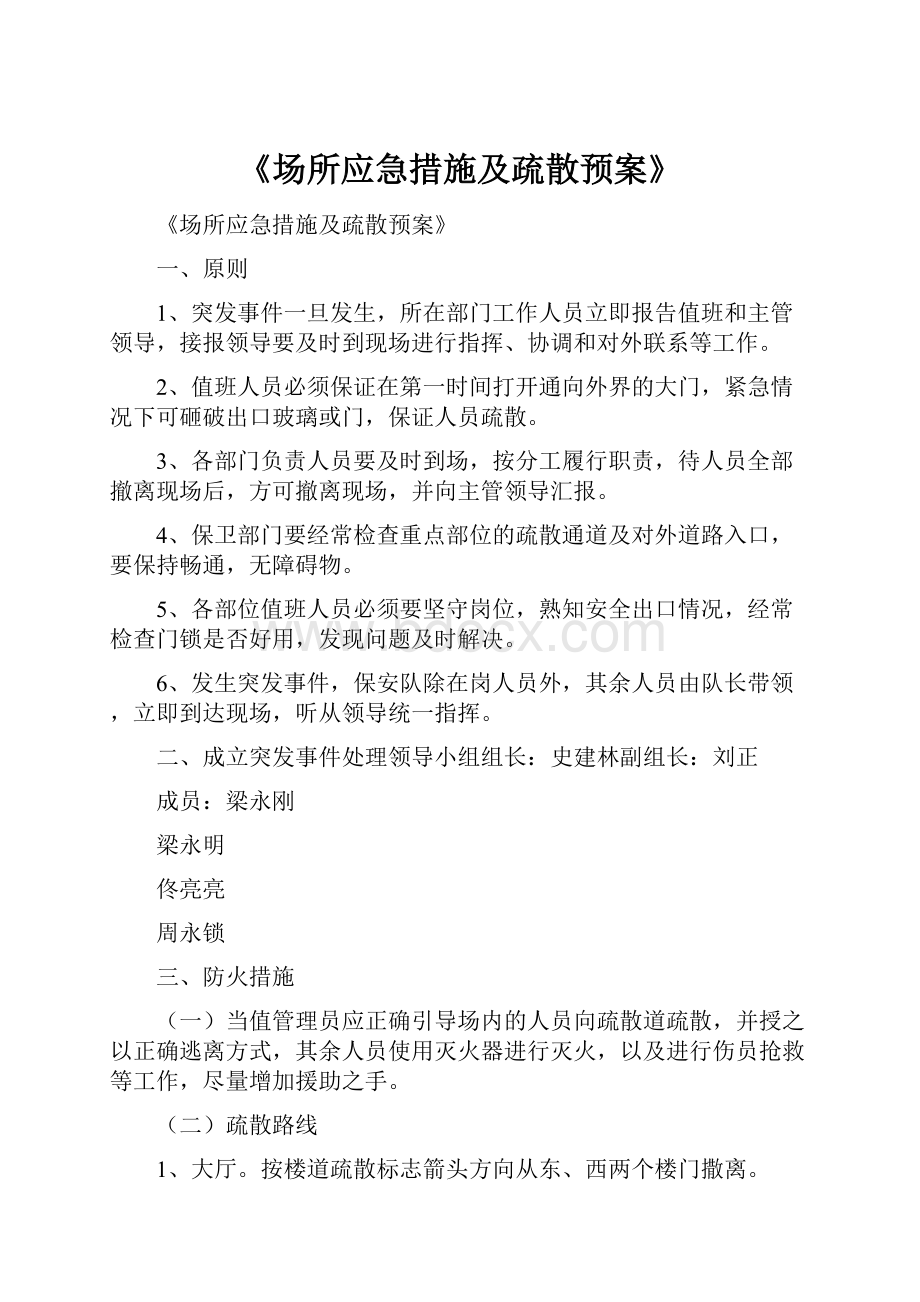 《场所应急措施及疏散预案》.docx_第1页