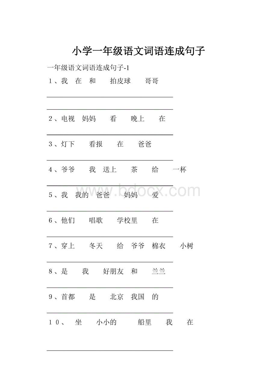 小学一年级语文词语连成句子.docx