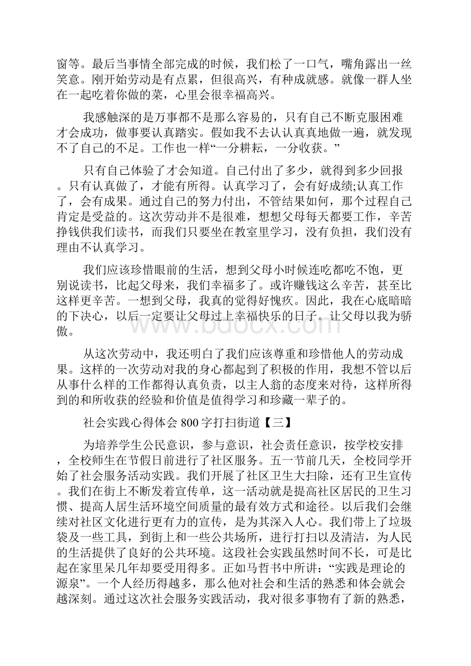 社会实践心得体会800字打扫街道.docx_第2页