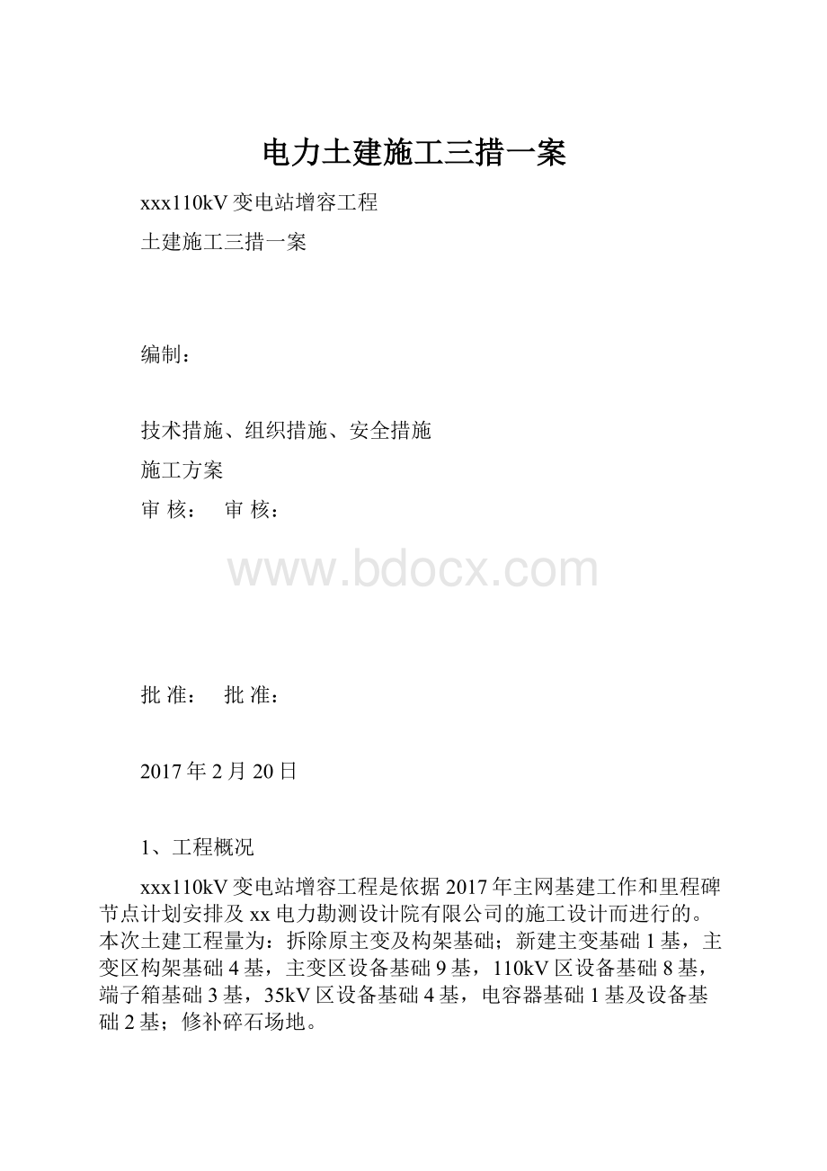 电力土建施工三措一案.docx_第1页