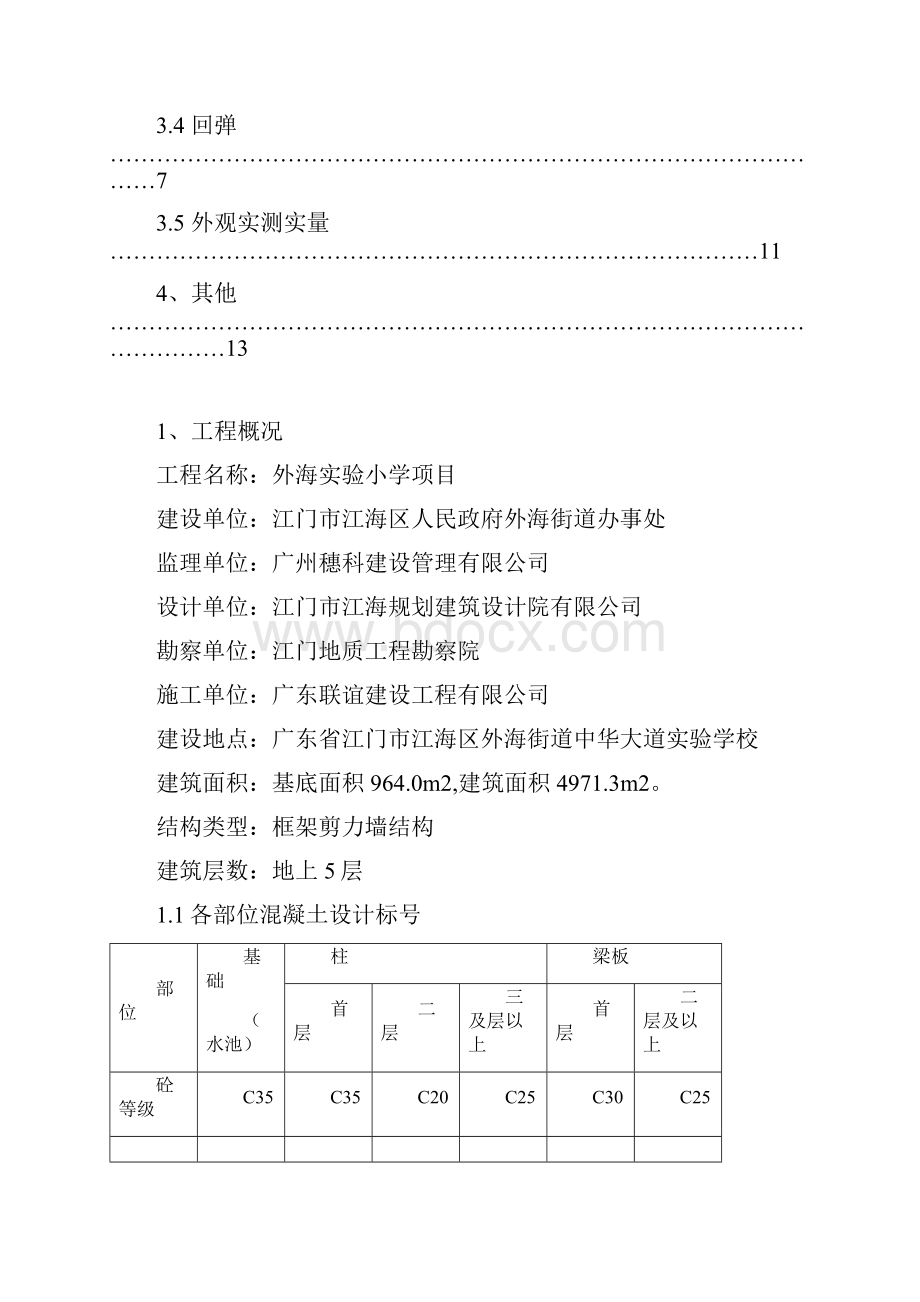 混凝土结构实体检测专项方案.docx_第2页