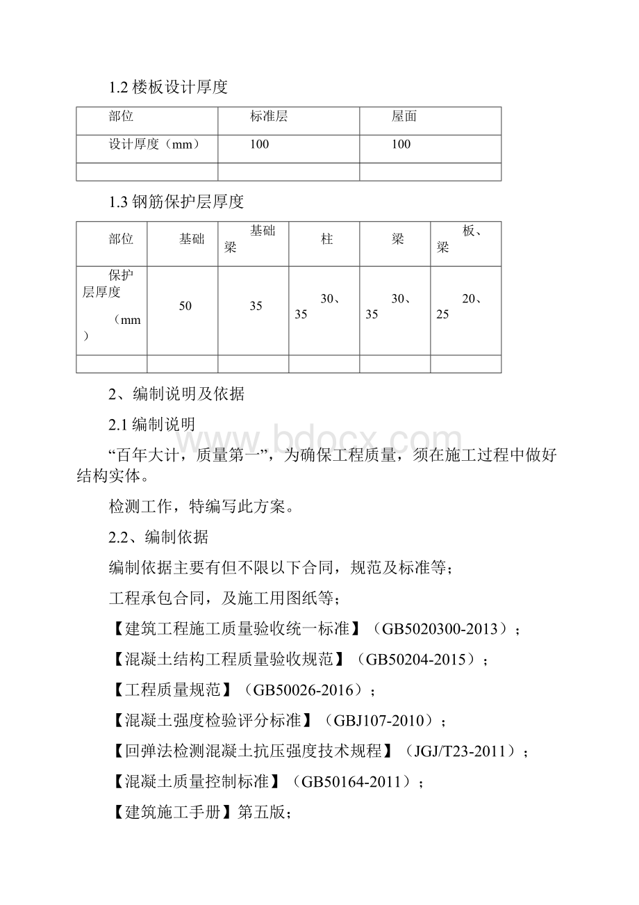 混凝土结构实体检测专项方案.docx_第3页