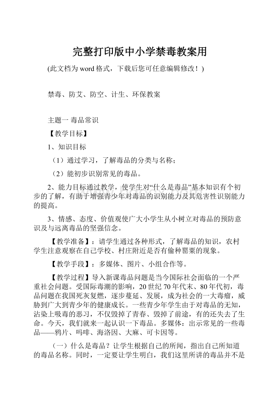 完整打印版中小学禁毒教案用.docx_第1页