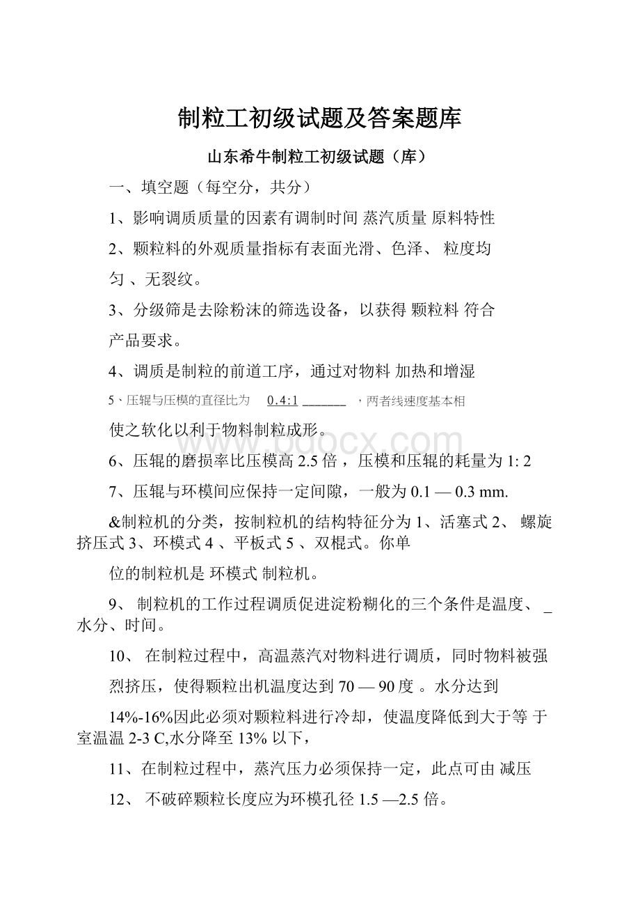 制粒工初级试题及答案题库.docx