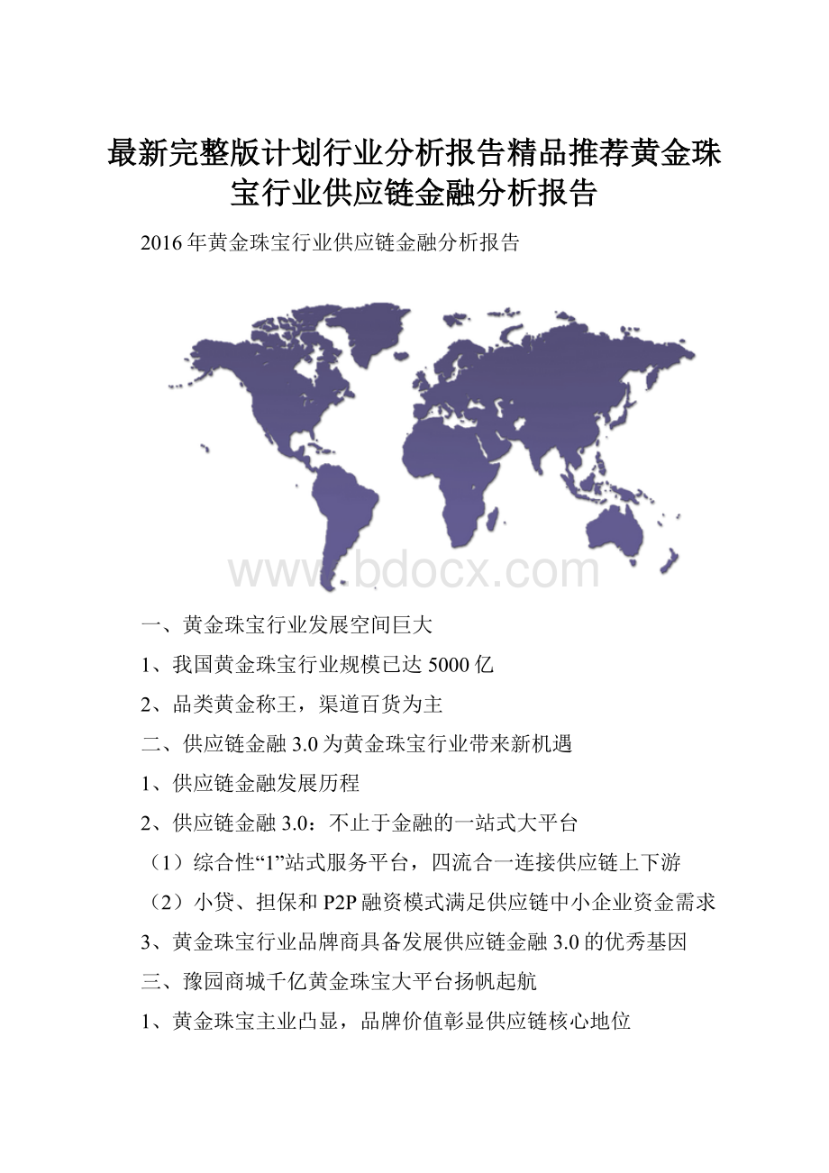 最新完整版计划行业分析报告精品推荐黄金珠宝行业供应链金融分析报告.docx_第1页