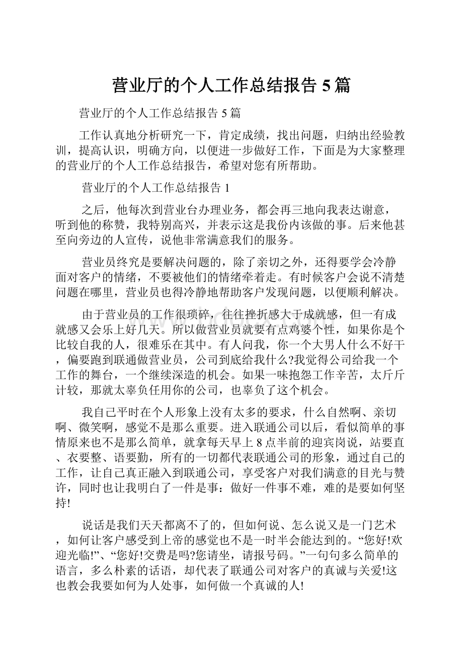 营业厅的个人工作总结报告5篇.docx