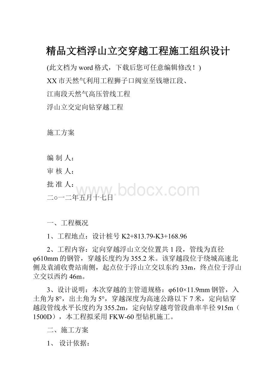 精品文档浮山立交穿越工程施工组织设计.docx