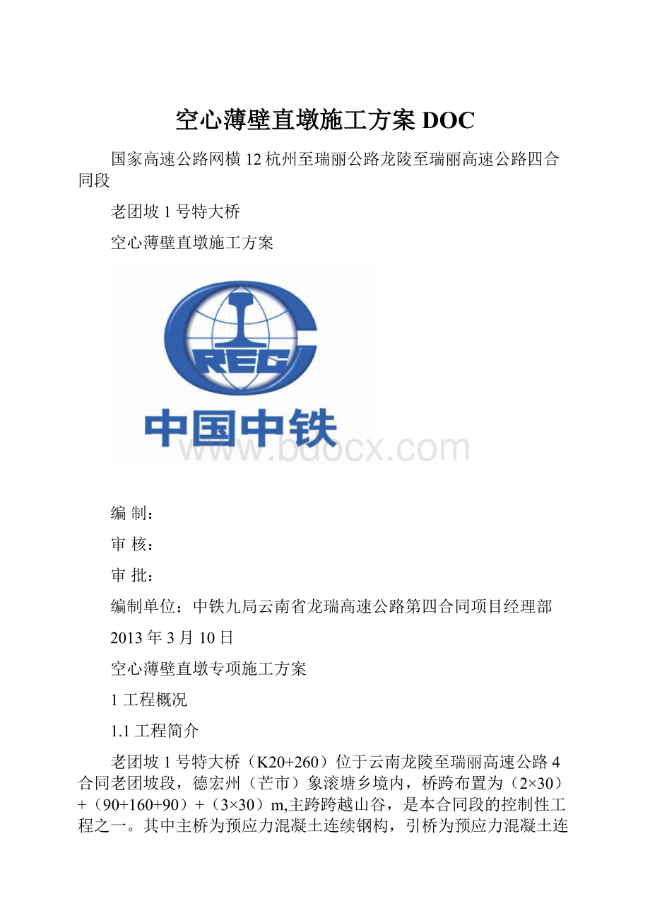 空心薄壁直墩施工方案DOC.docx_第1页