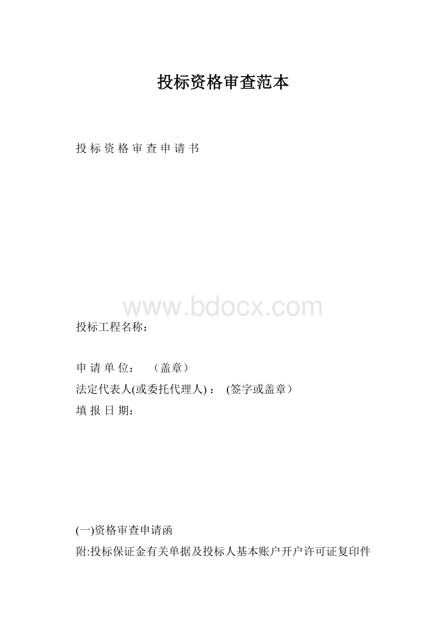 投标资格审查范本.docx_第1页