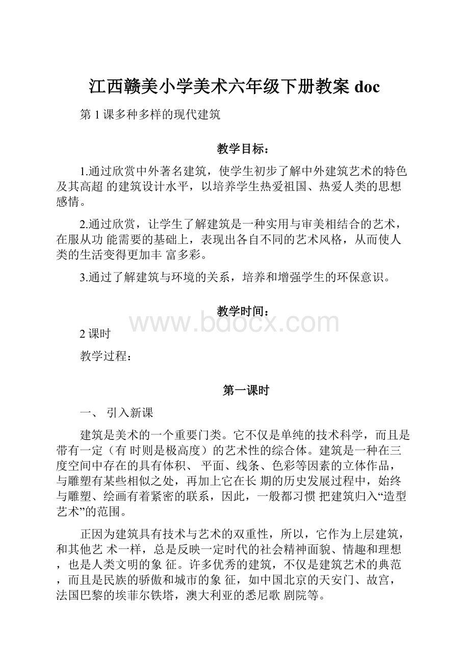 江西赣美小学美术六年级下册教案doc.docx