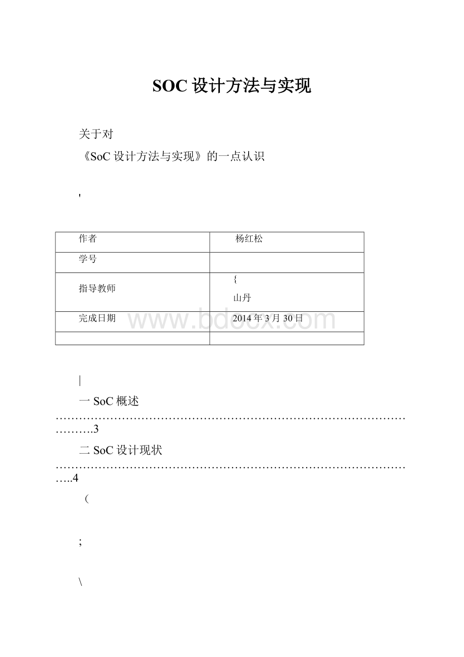 SOC设计方法与实现.docx_第1页