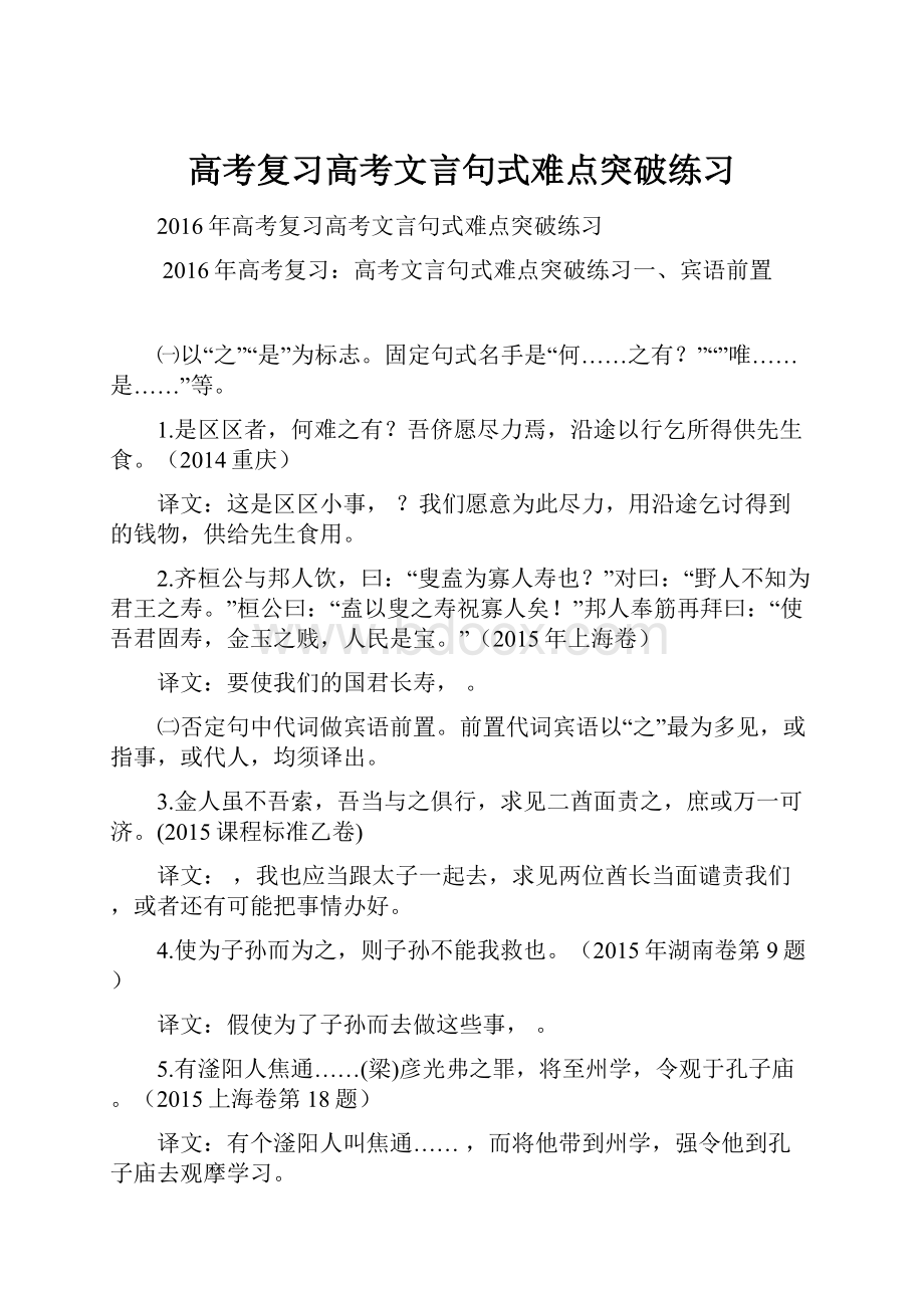 高考复习高考文言句式难点突破练习.docx_第1页