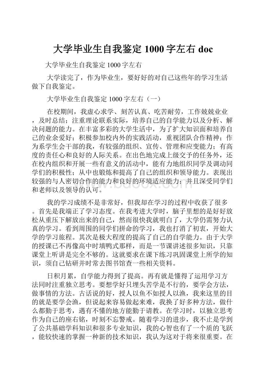 大学毕业生自我鉴定1000字左右doc.docx