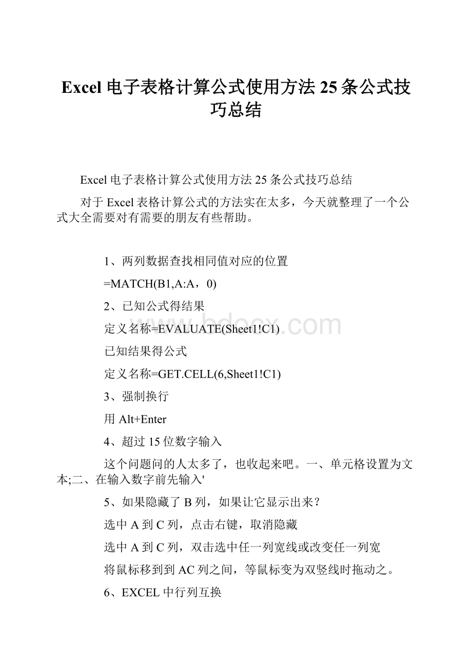 Excel电子表格计算公式使用方法25条公式技巧总结.docx