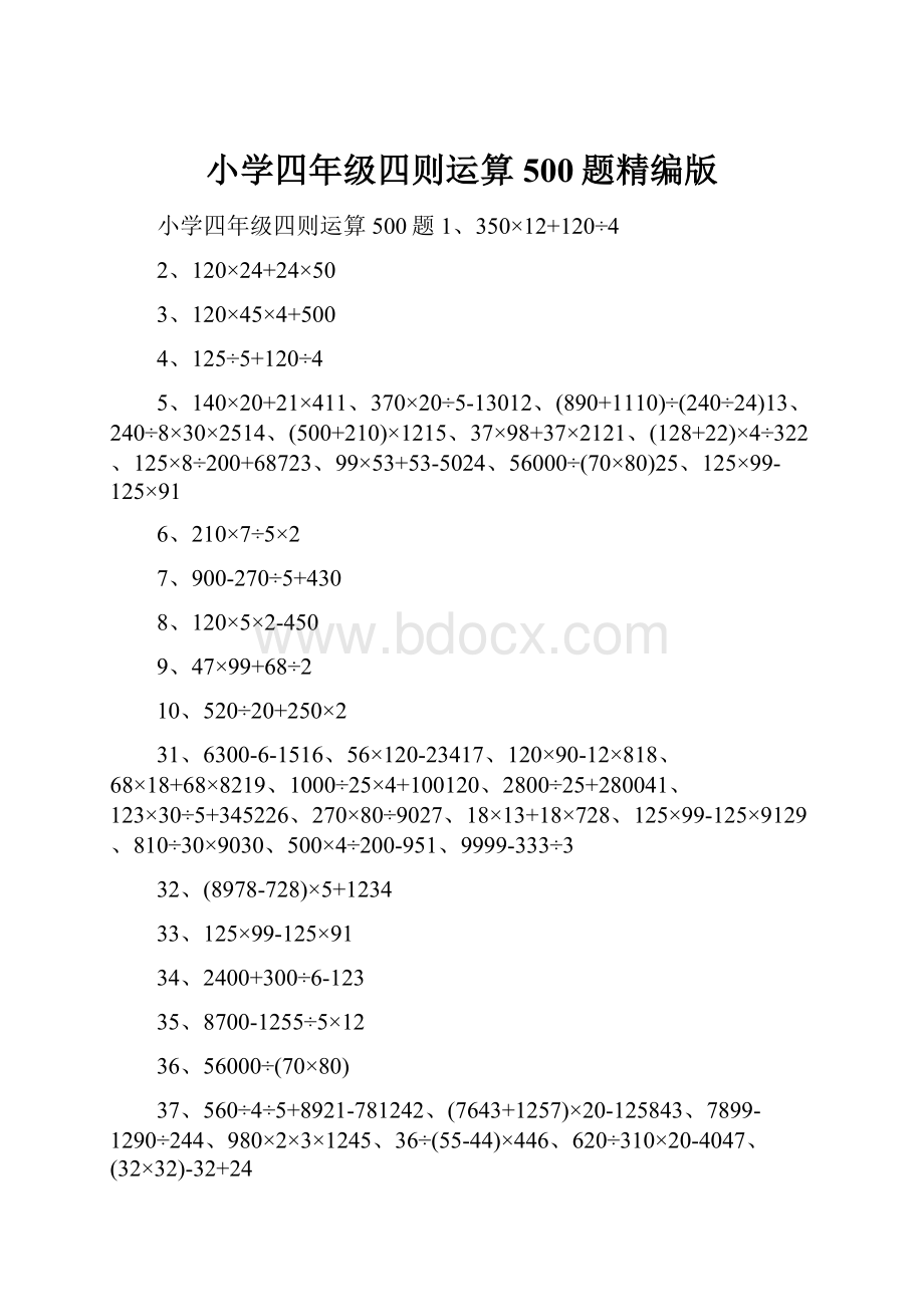 小学四年级四则运算500题精编版.docx