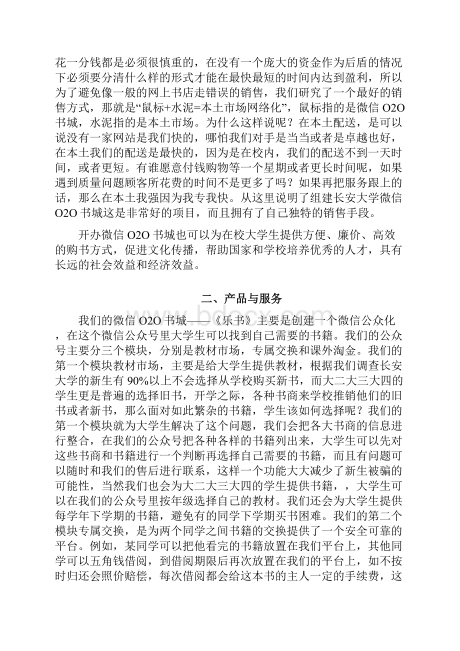 微信O2O书城电商项目创业商业计划书.docx_第2页