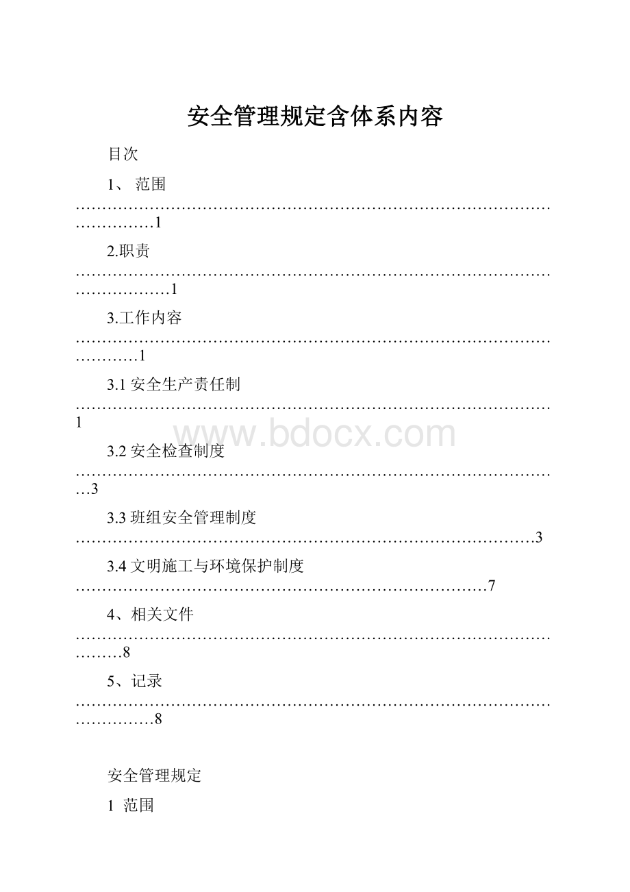 安全管理规定含体系内容.docx