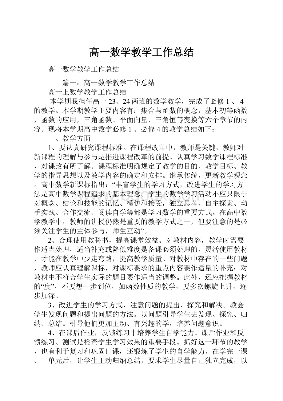 高一数学教学工作总结.docx