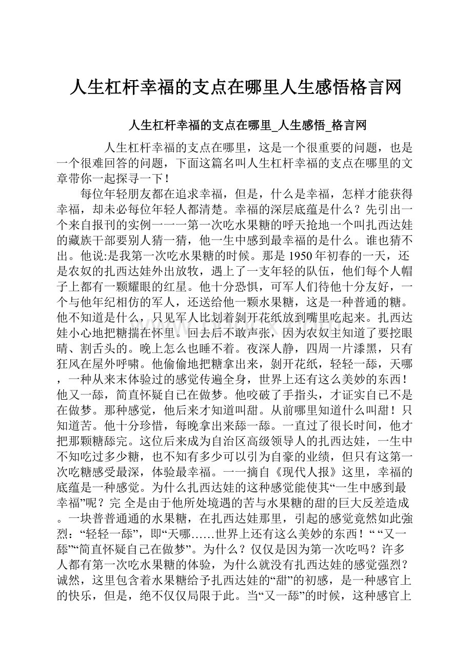 人生杠杆幸福的支点在哪里人生感悟格言网.docx_第1页