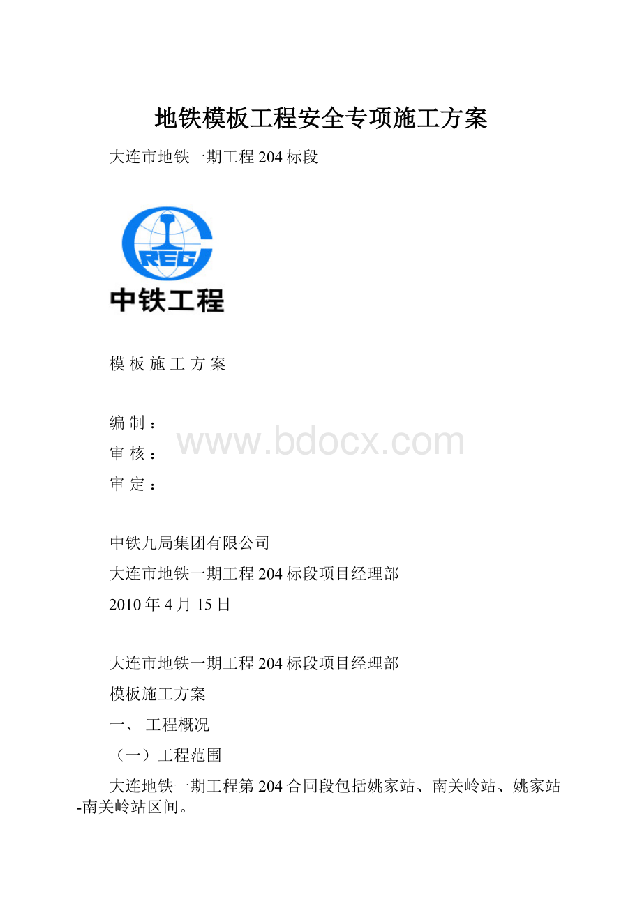 地铁模板工程安全专项施工方案.docx_第1页