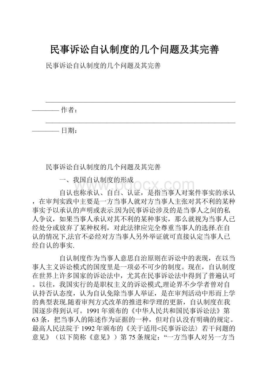 民事诉讼自认制度的几个问题及其完善.docx_第1页