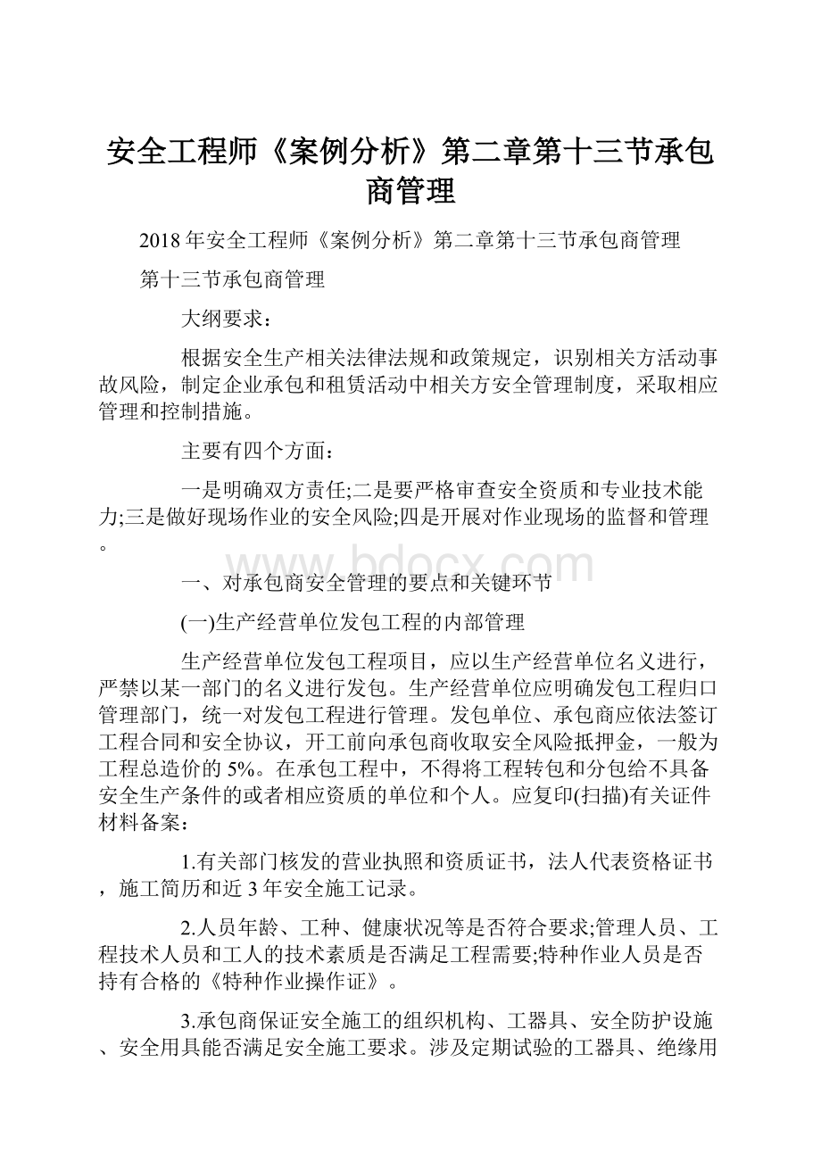 安全工程师《案例分析》第二章第十三节承包商管理.docx