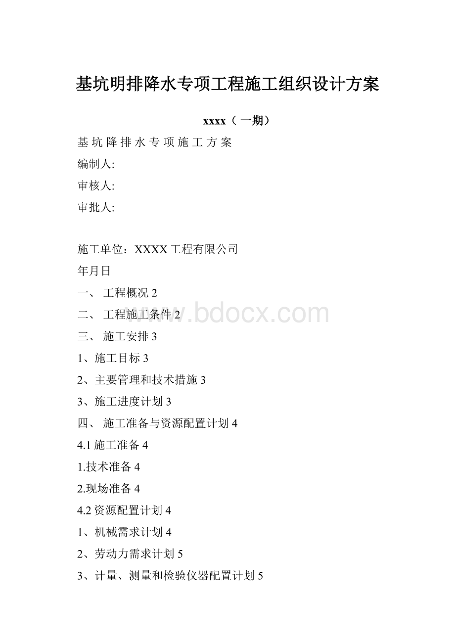 基坑明排降水专项工程施工组织设计方案.docx