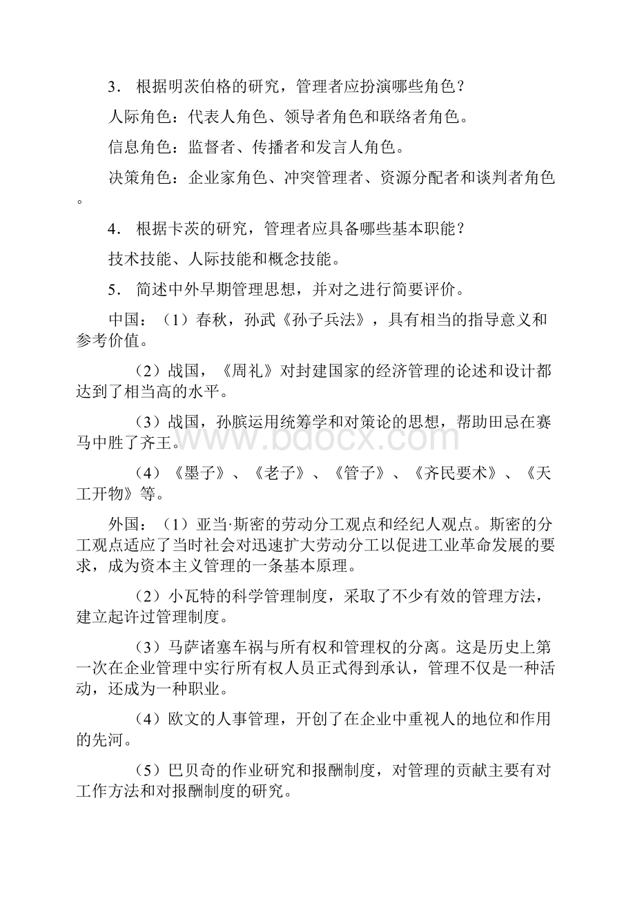 管理学课后 答案.docx_第2页